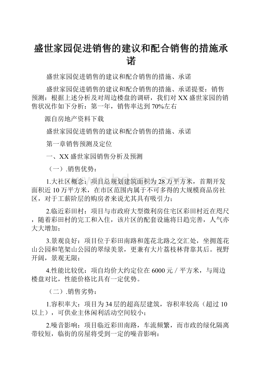 盛世家园促进销售的建议和配合销售的措施承诺.docx_第1页