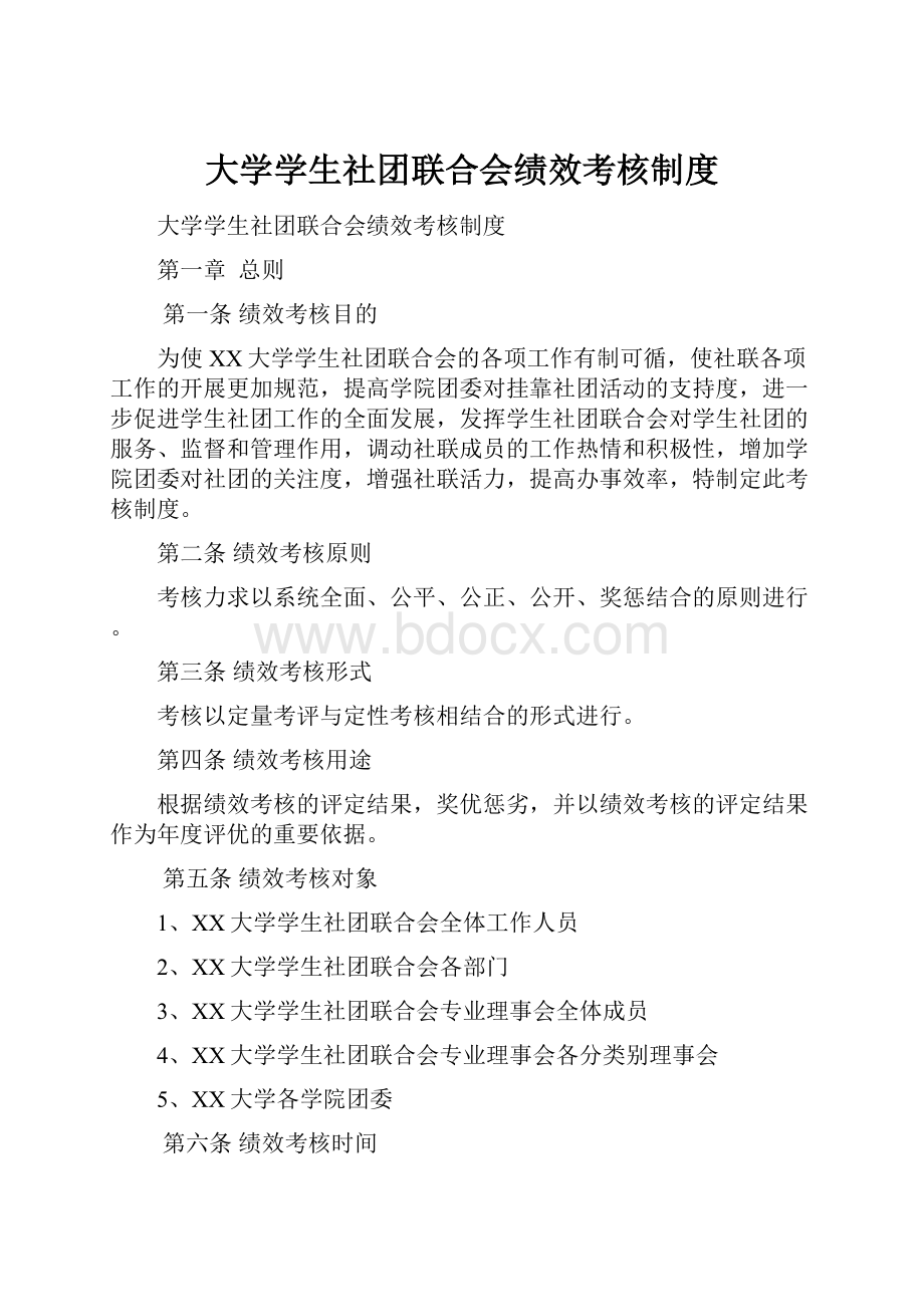 大学学生社团联合会绩效考核制度.docx_第1页