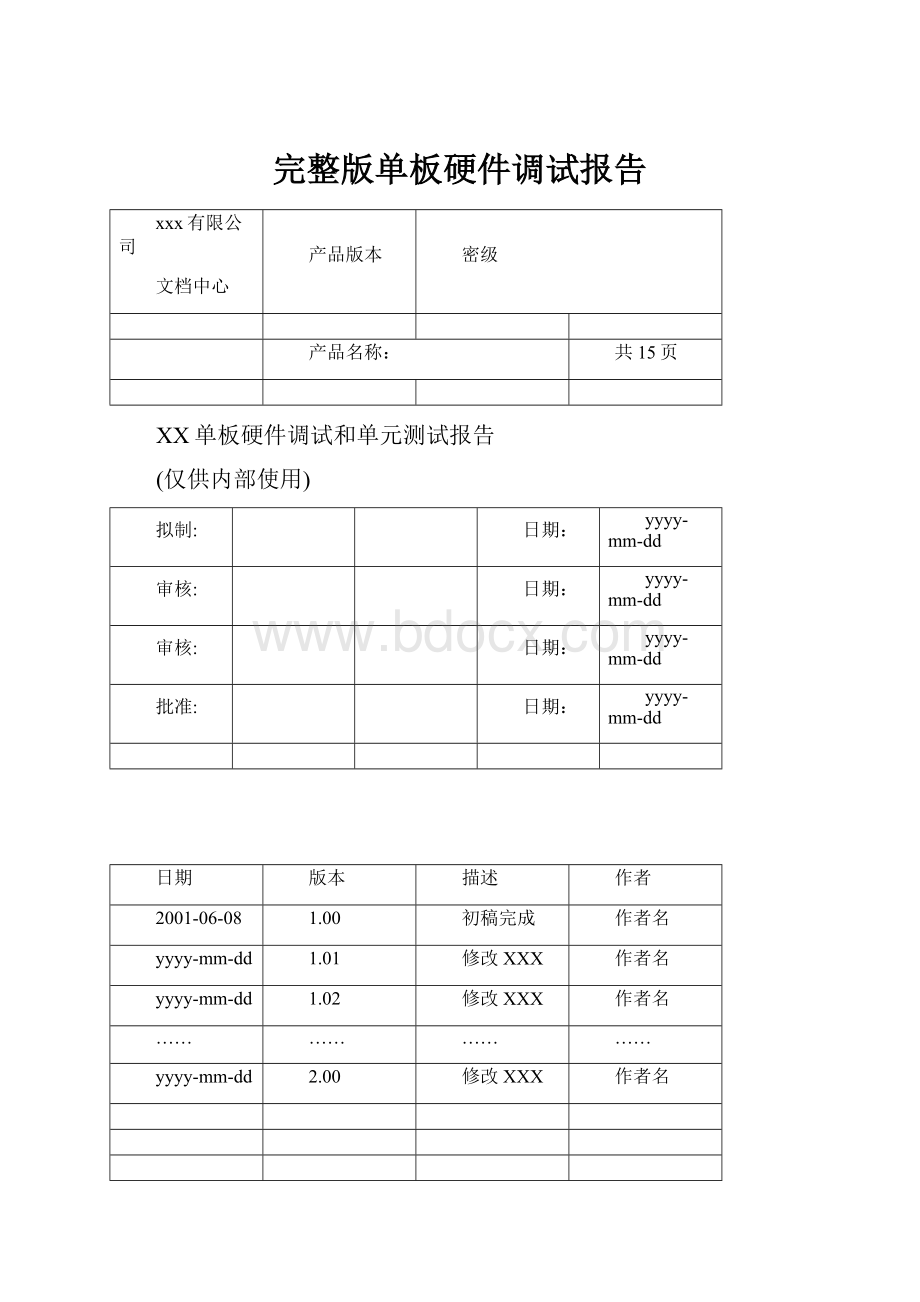 完整版单板硬件调试报告.docx_第1页