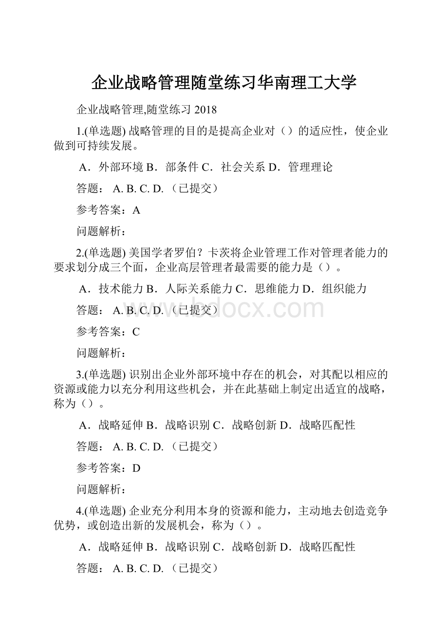 企业战略管理随堂练习华南理工大学.docx_第1页