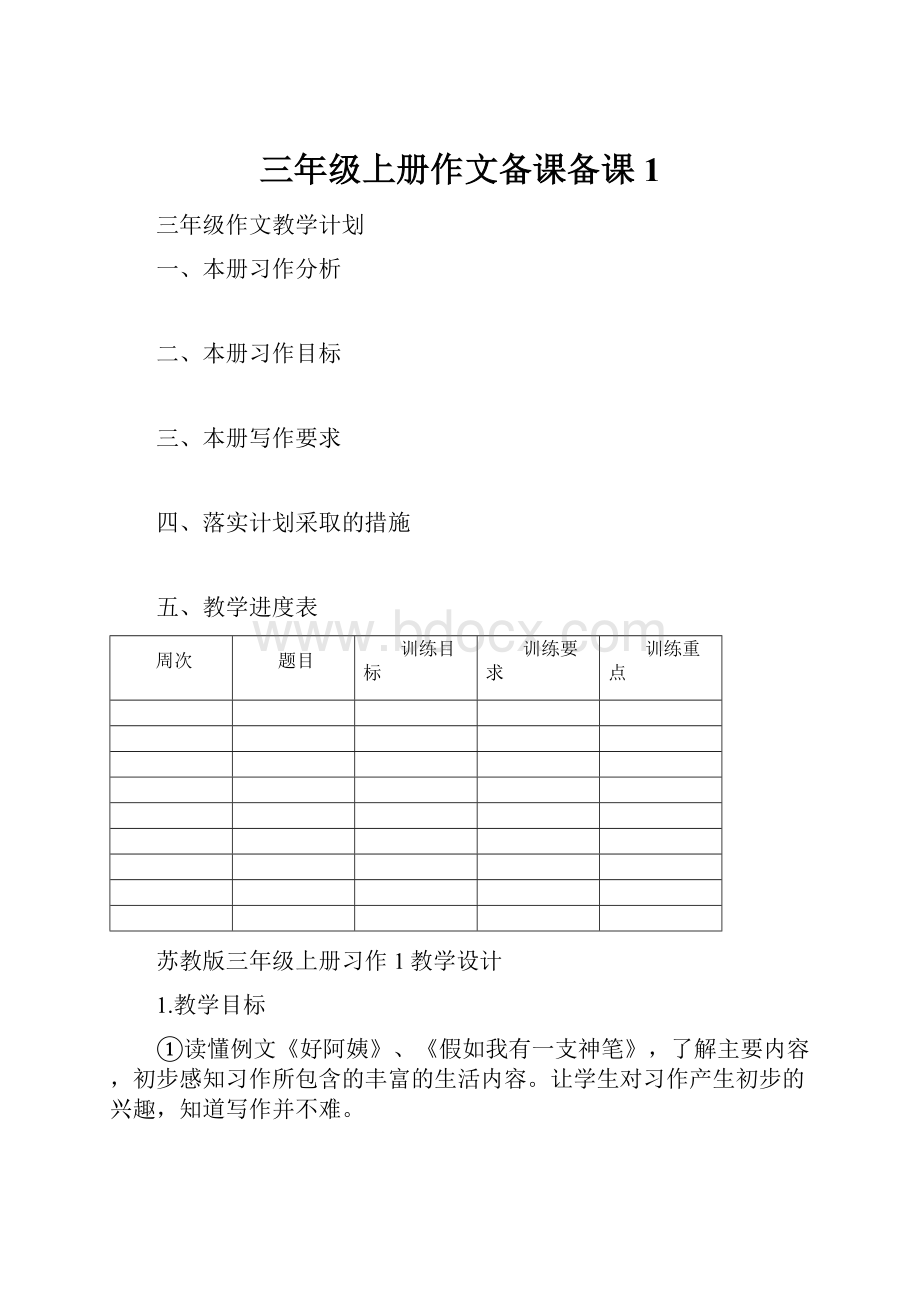 三年级上册作文备课备课1.docx