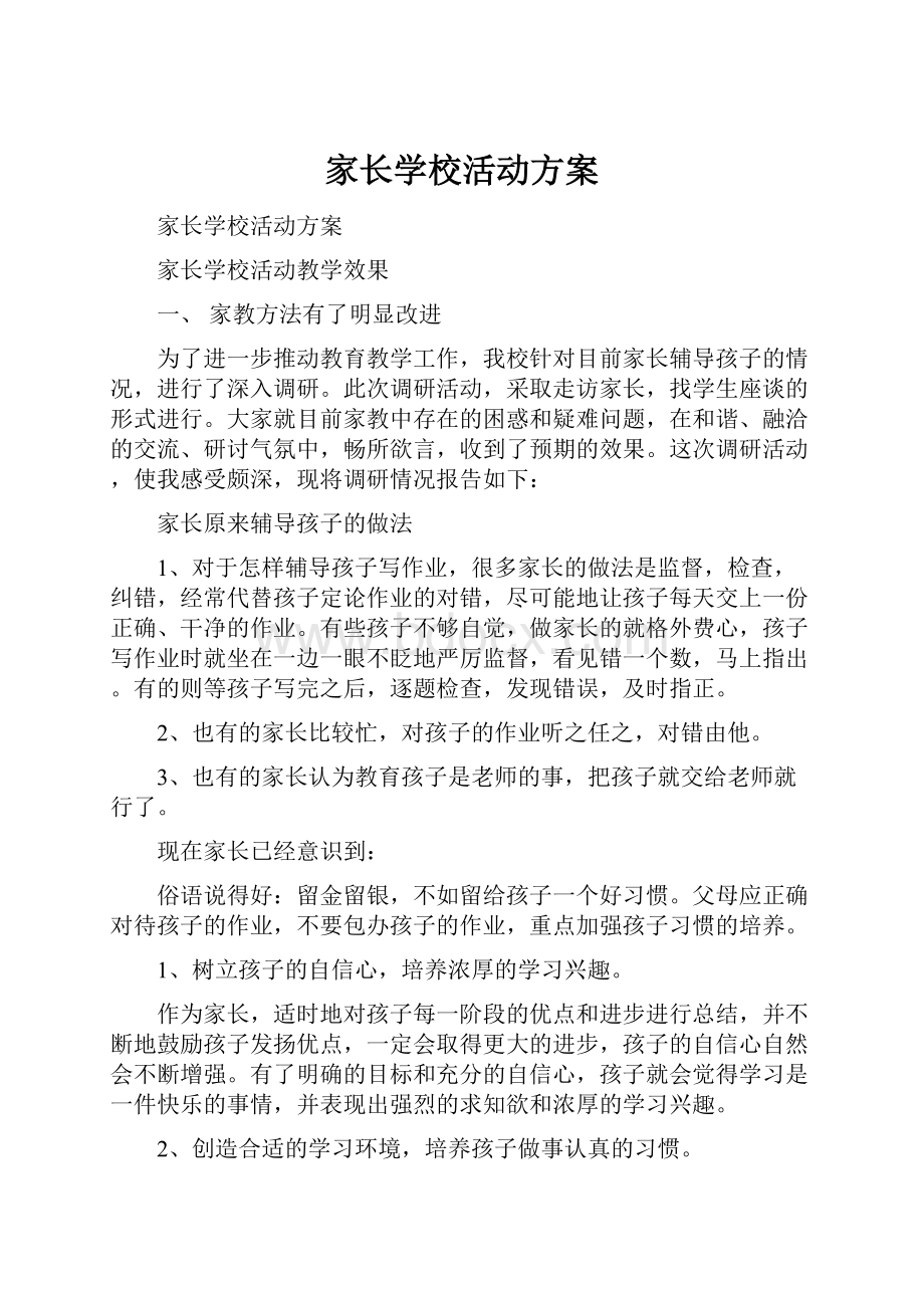 家长学校活动方案.docx