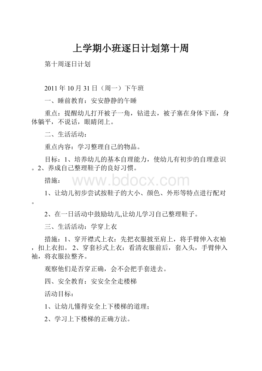 上学期小班逐日计划第十周.docx_第1页