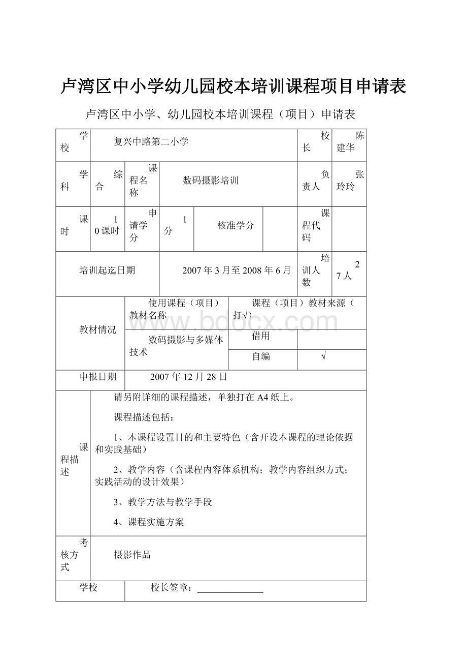 卢湾区中小学幼儿园校本培训课程项目申请表.docx