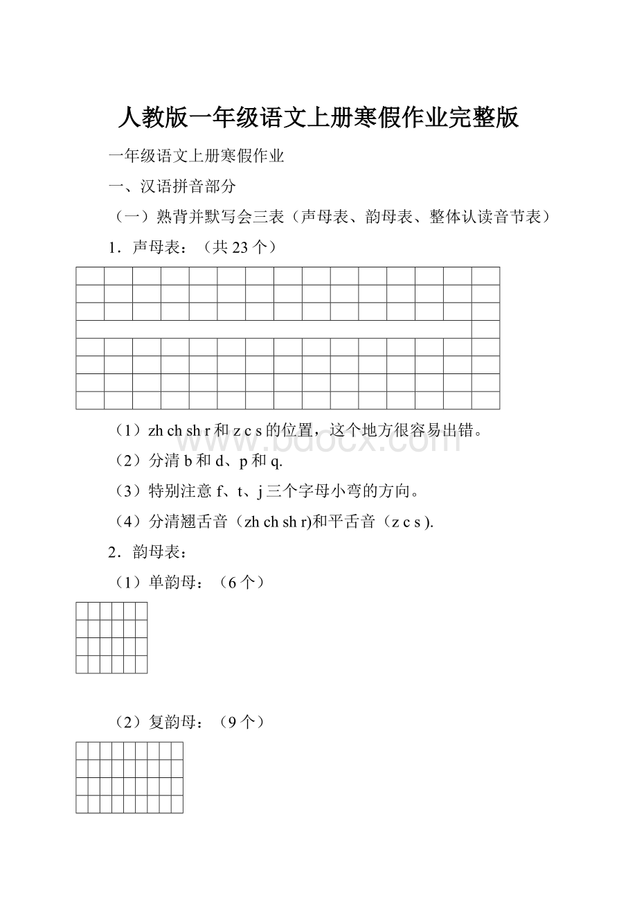 人教版一年级语文上册寒假作业完整版.docx