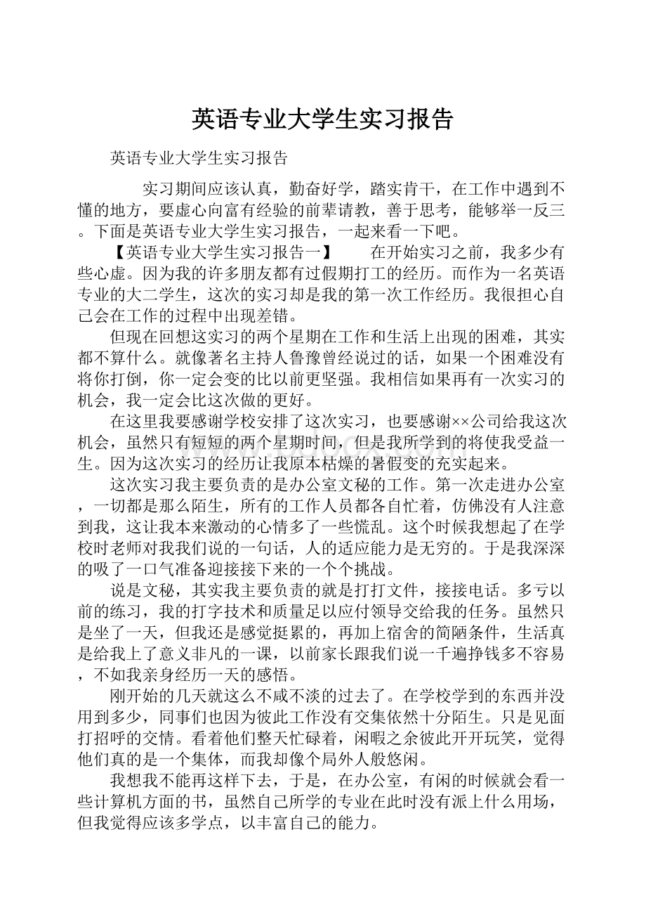 英语专业大学生实习报告.docx_第1页