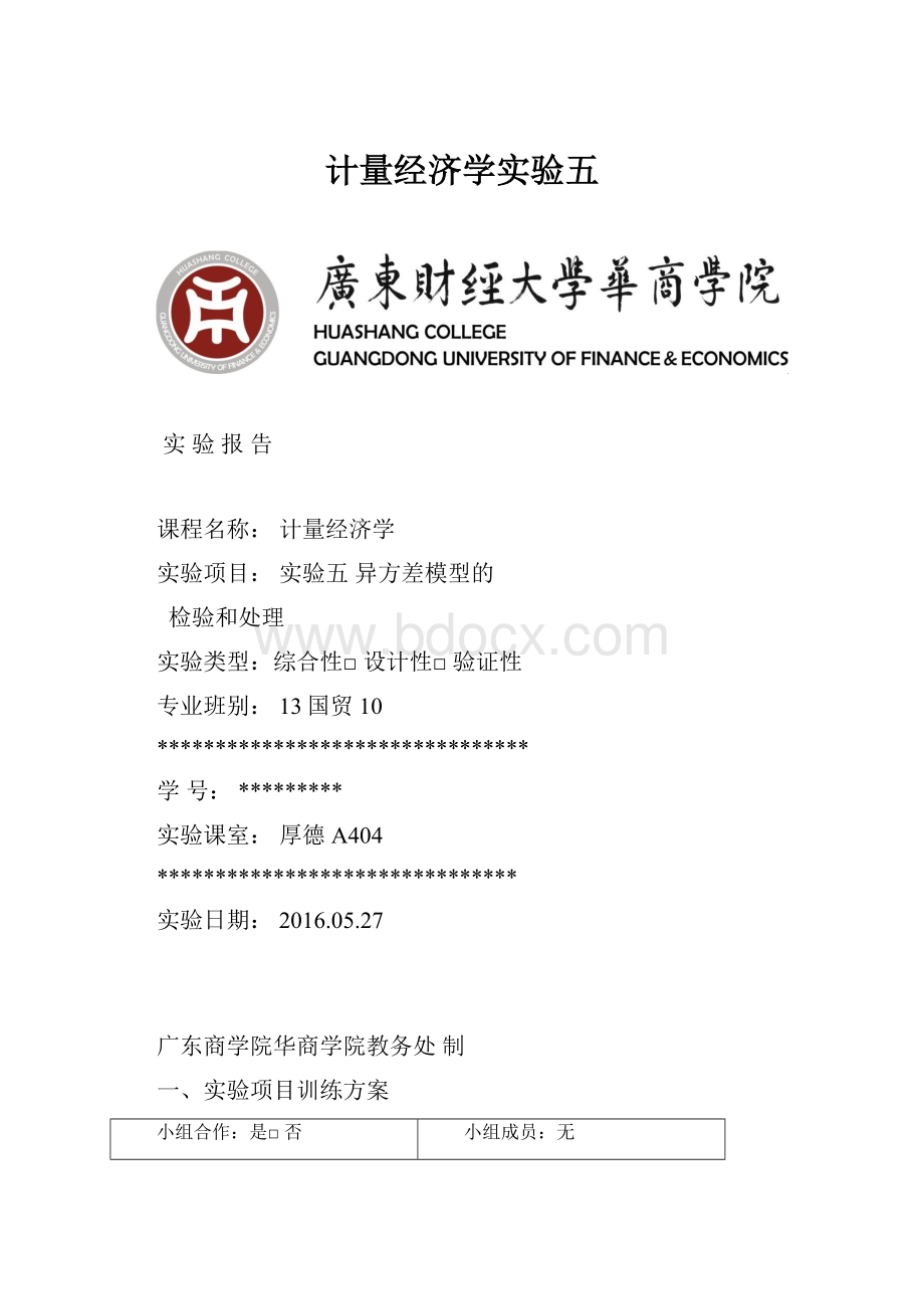 计量经济学实验五.docx