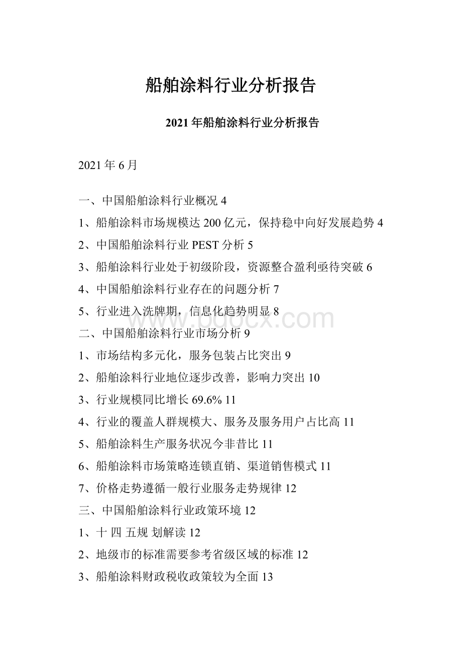 船舶涂料行业分析报告.docx