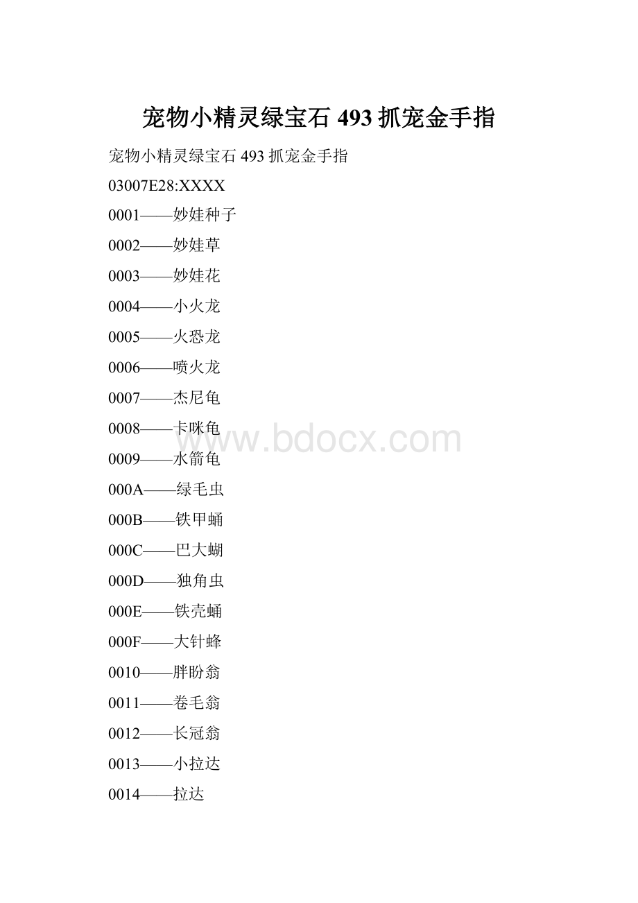 宠物小精灵绿宝石493抓宠金手指.docx