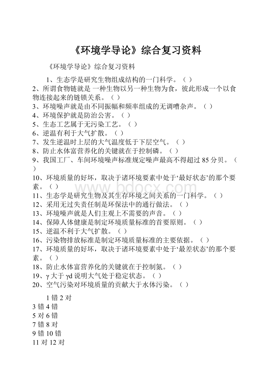 《环境学导论》综合复习资料.docx