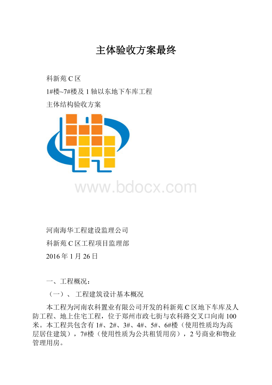 主体验收方案最终.docx_第1页