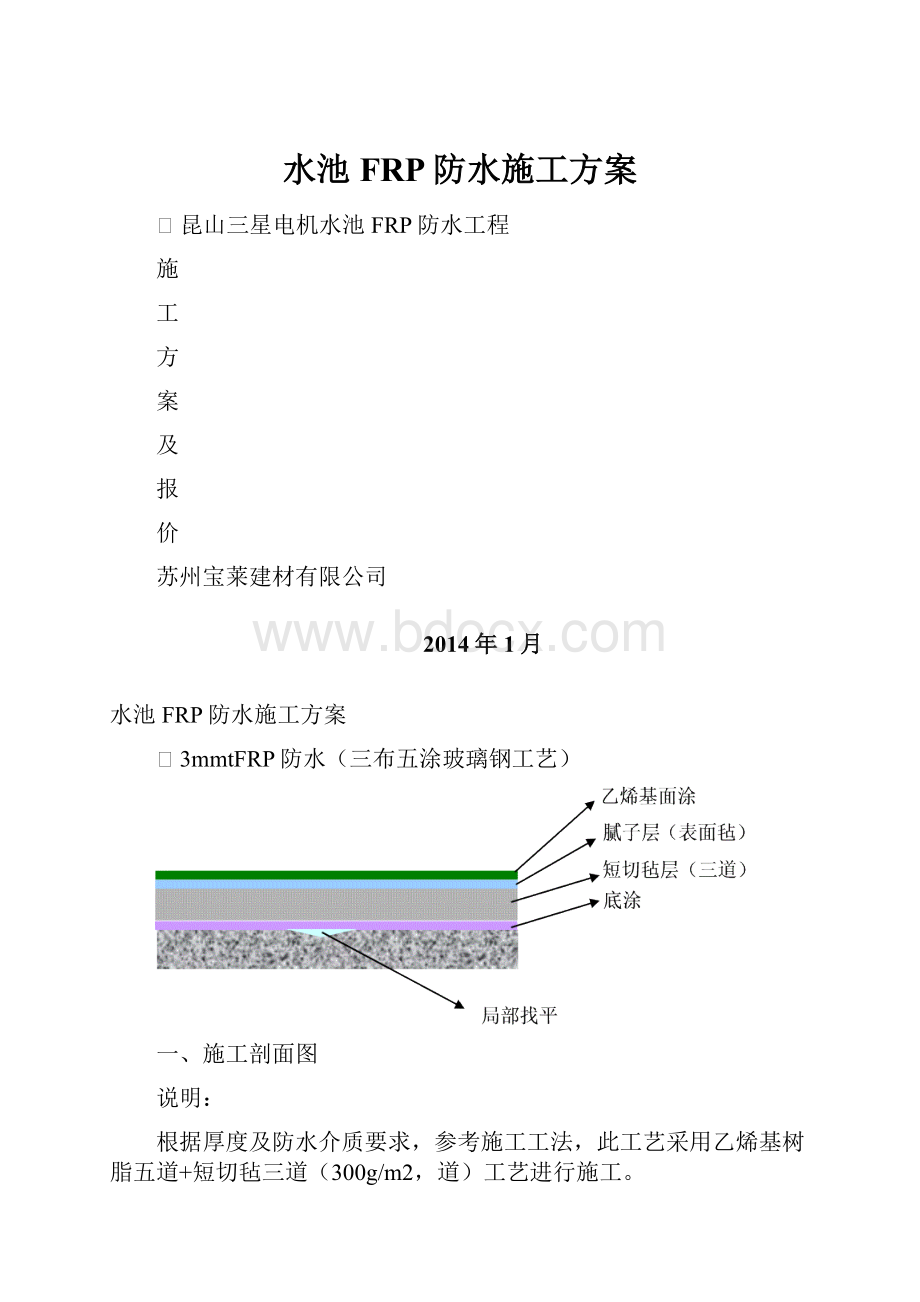 水池FRP防水施工方案.docx_第1页