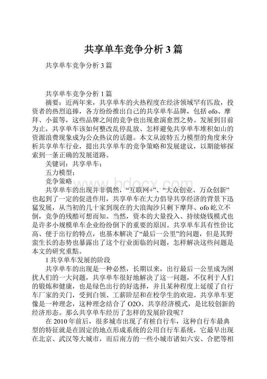 共享单车竞争分析3篇.docx_第1页