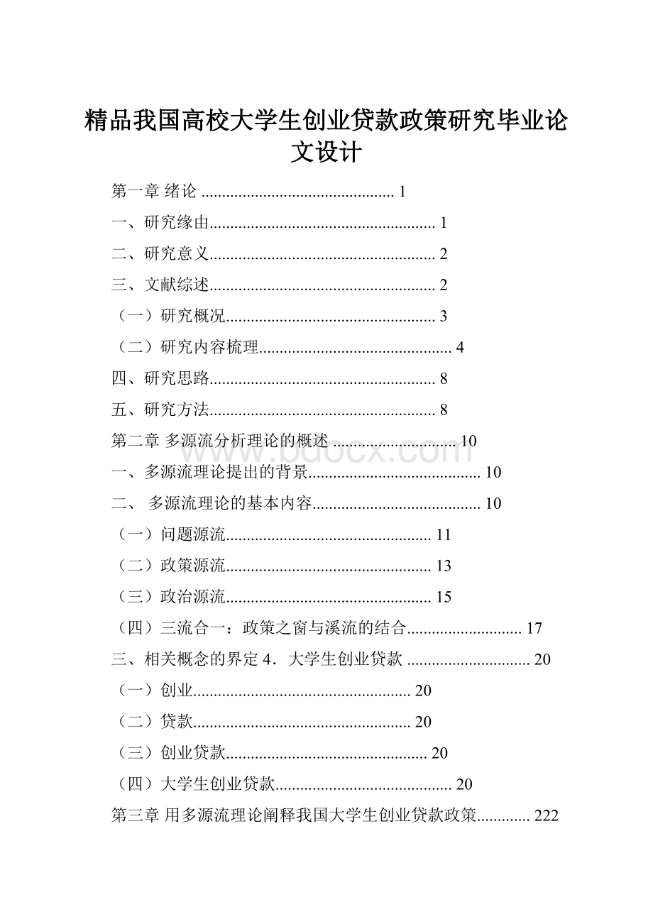 精品我国高校大学生创业贷款政策研究毕业论文设计.docx