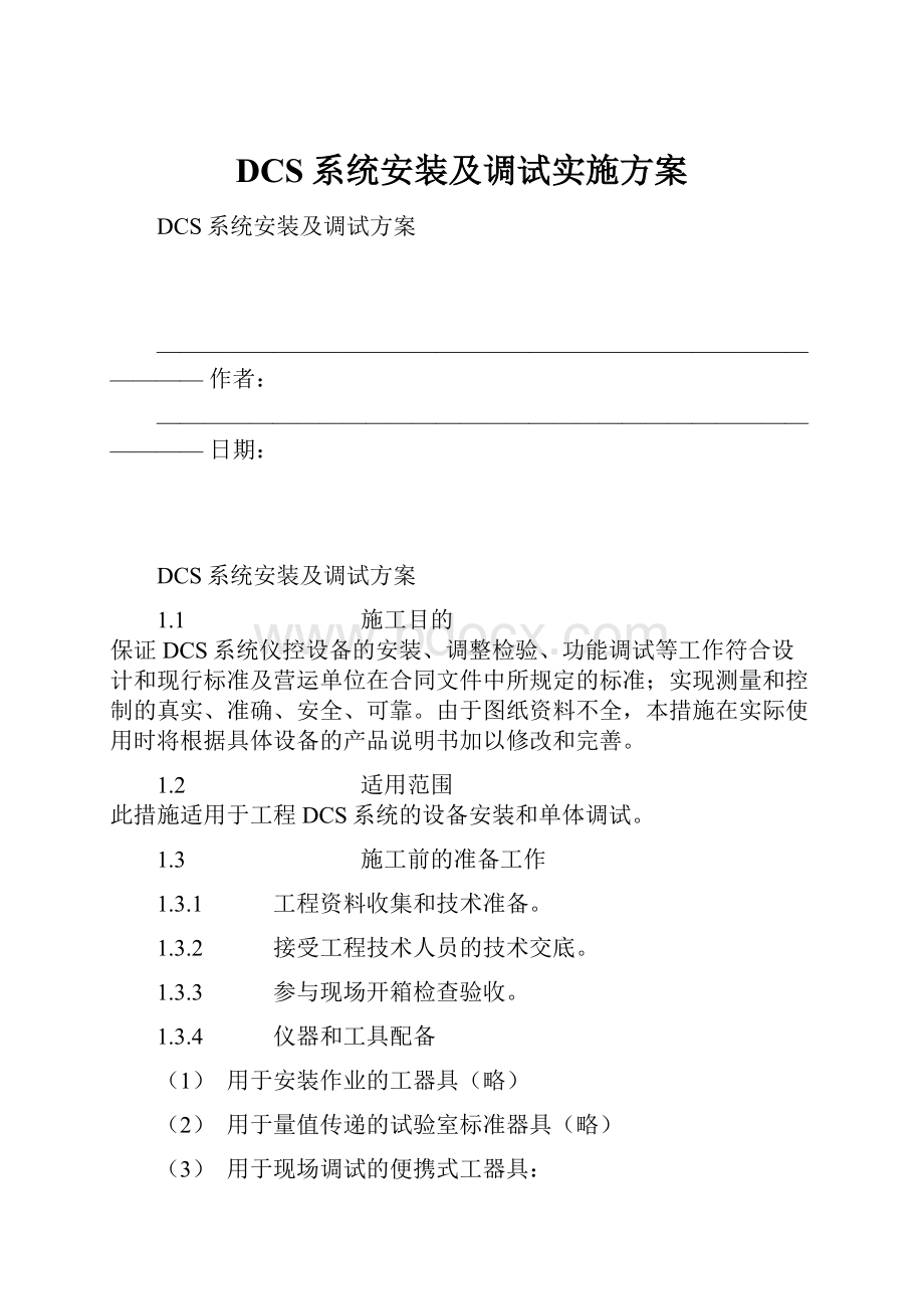 DCS系统安装及调试实施方案.docx