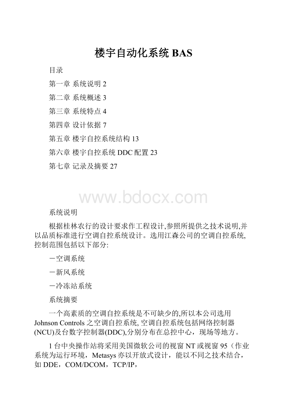 楼宇自动化系统BAS.docx_第1页