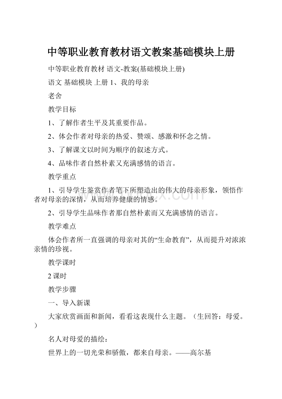 中等职业教育教材语文教案基础模块上册.docx_第1页