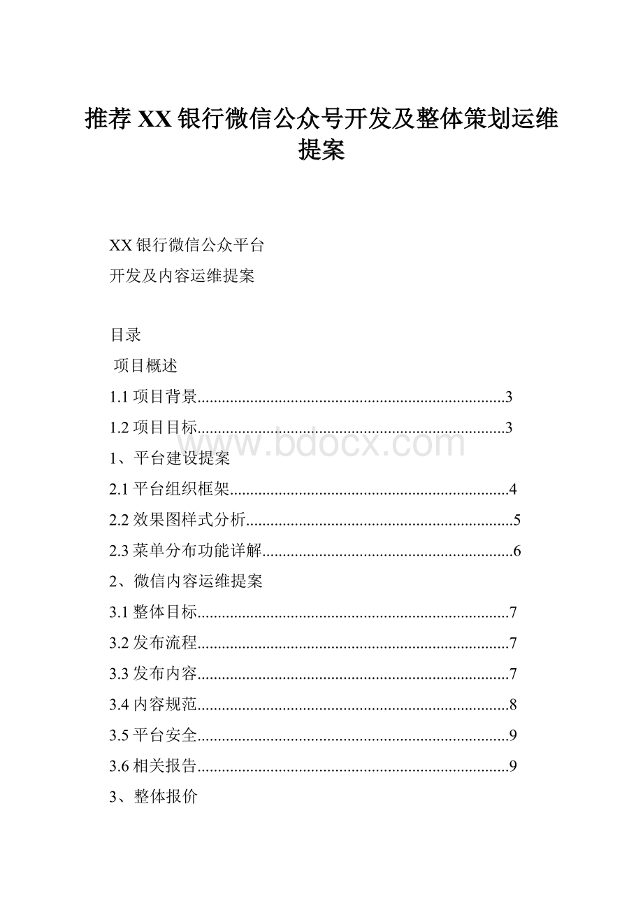 推荐XX银行微信公众号开发及整体策划运维提案.docx