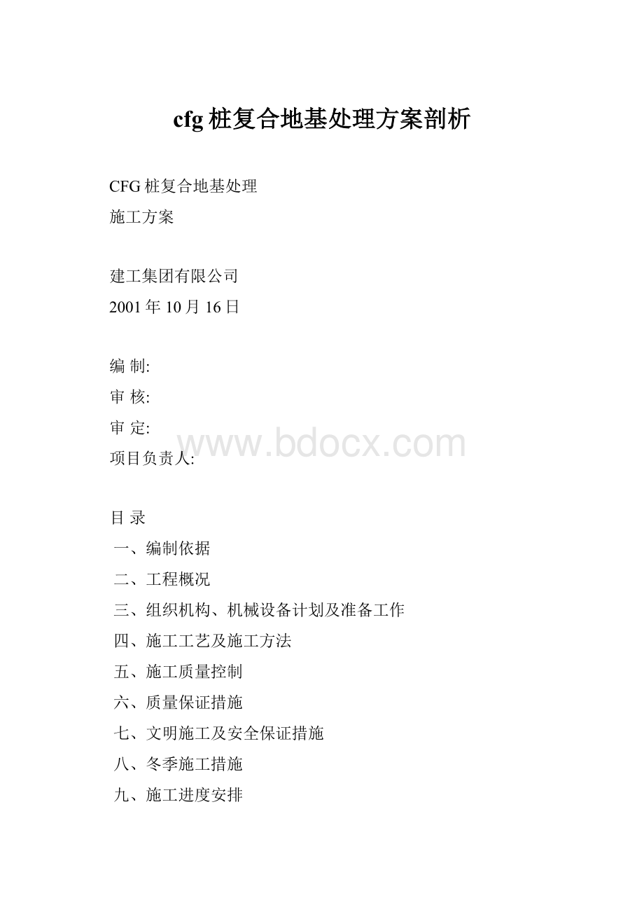 cfg桩复合地基处理方案剖析.docx