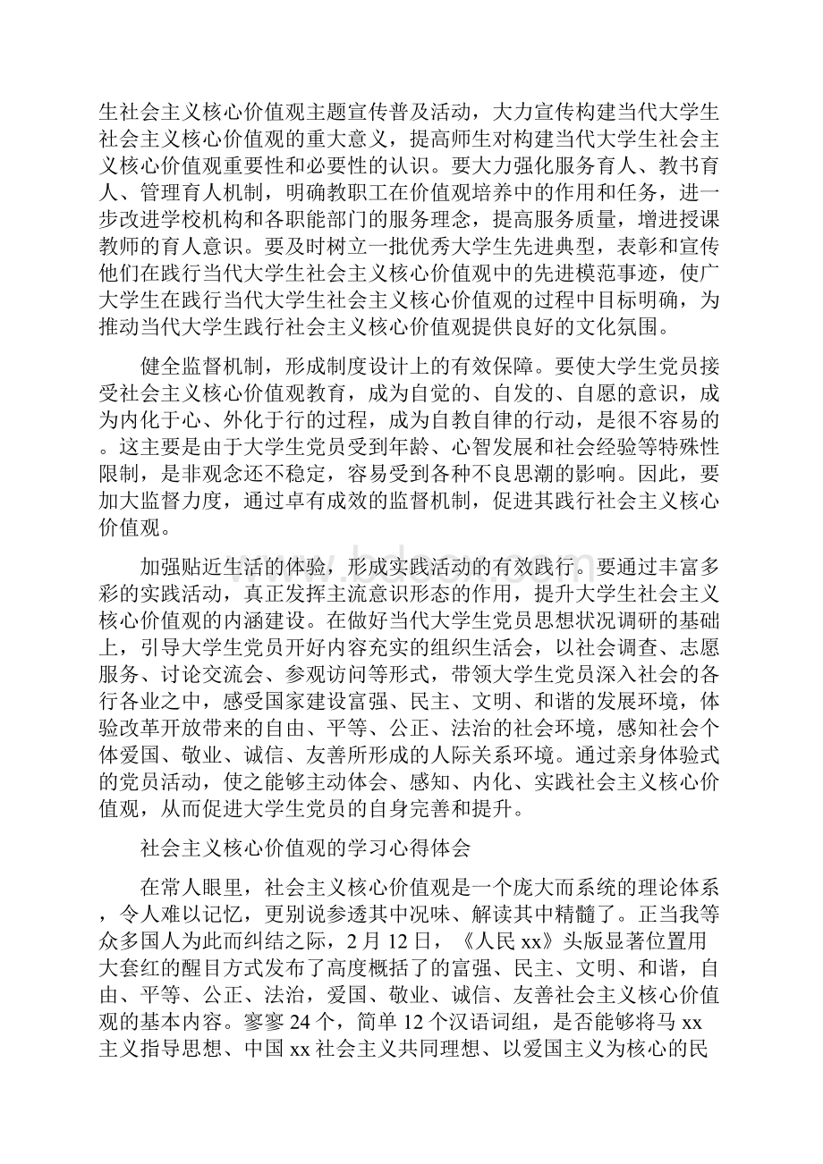 社会主义核心价值观心得体会4篇.docx_第2页