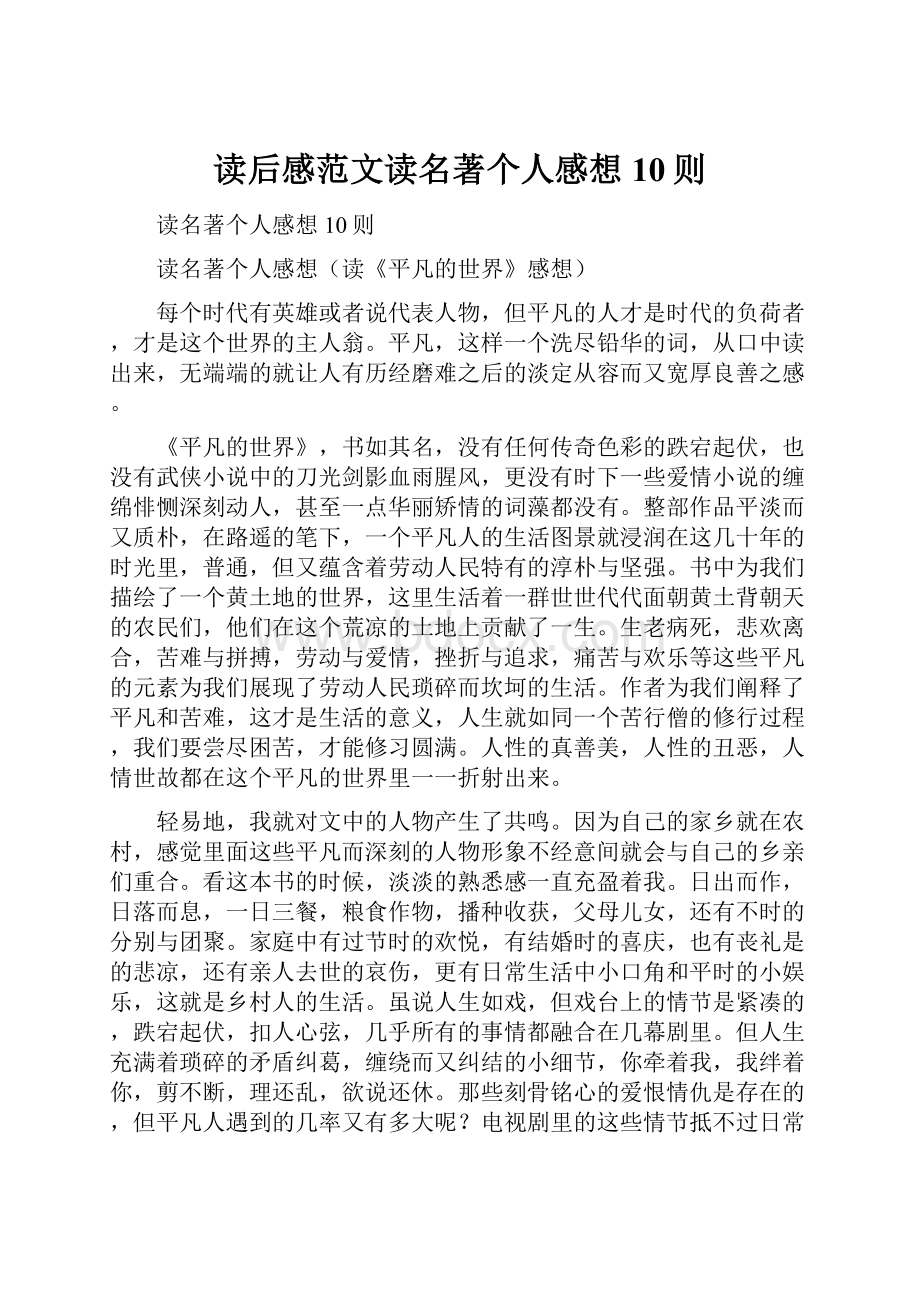 读后感范文读名著个人感想10则.docx