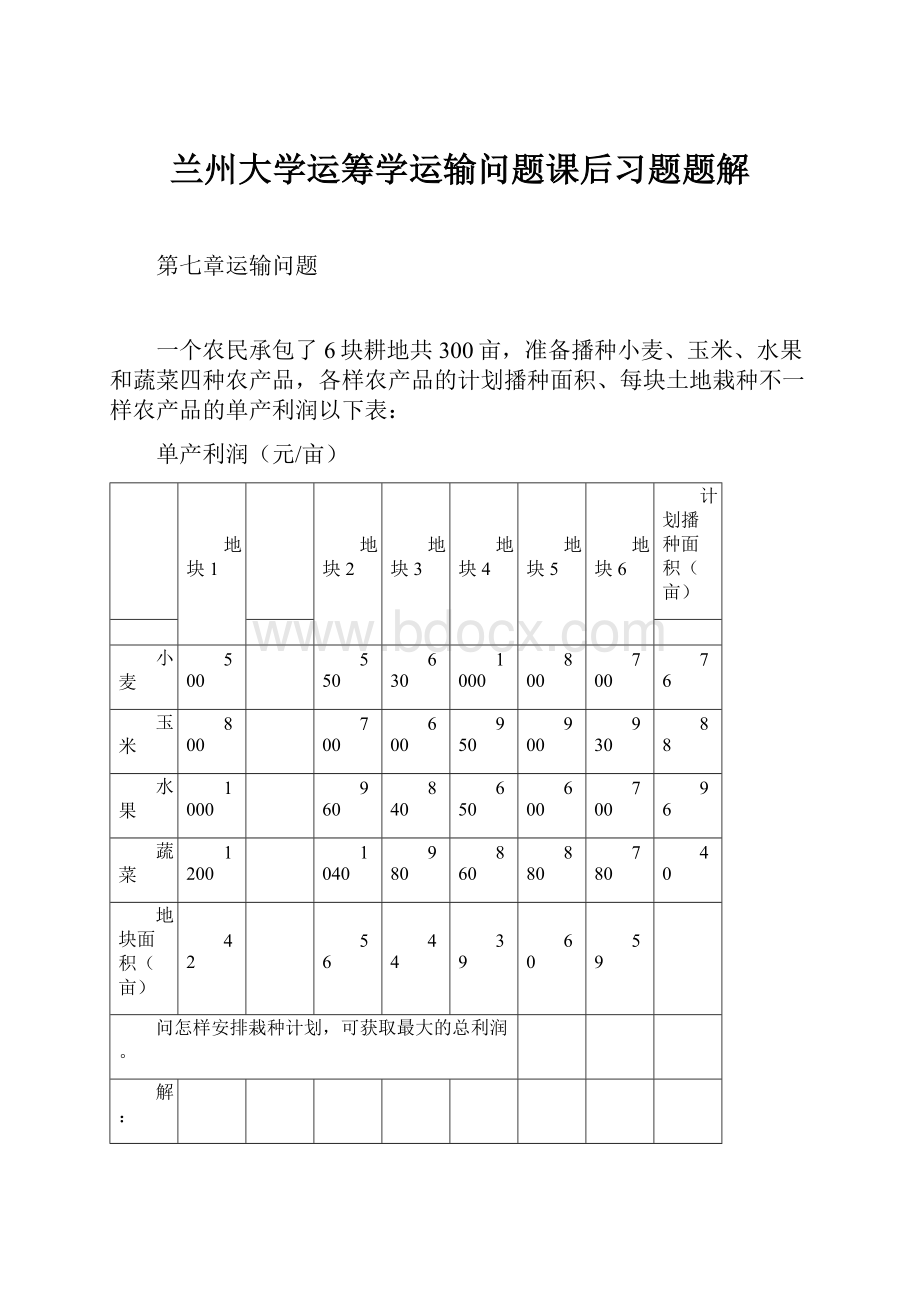 兰州大学运筹学运输问题课后习题题解.docx_第1页