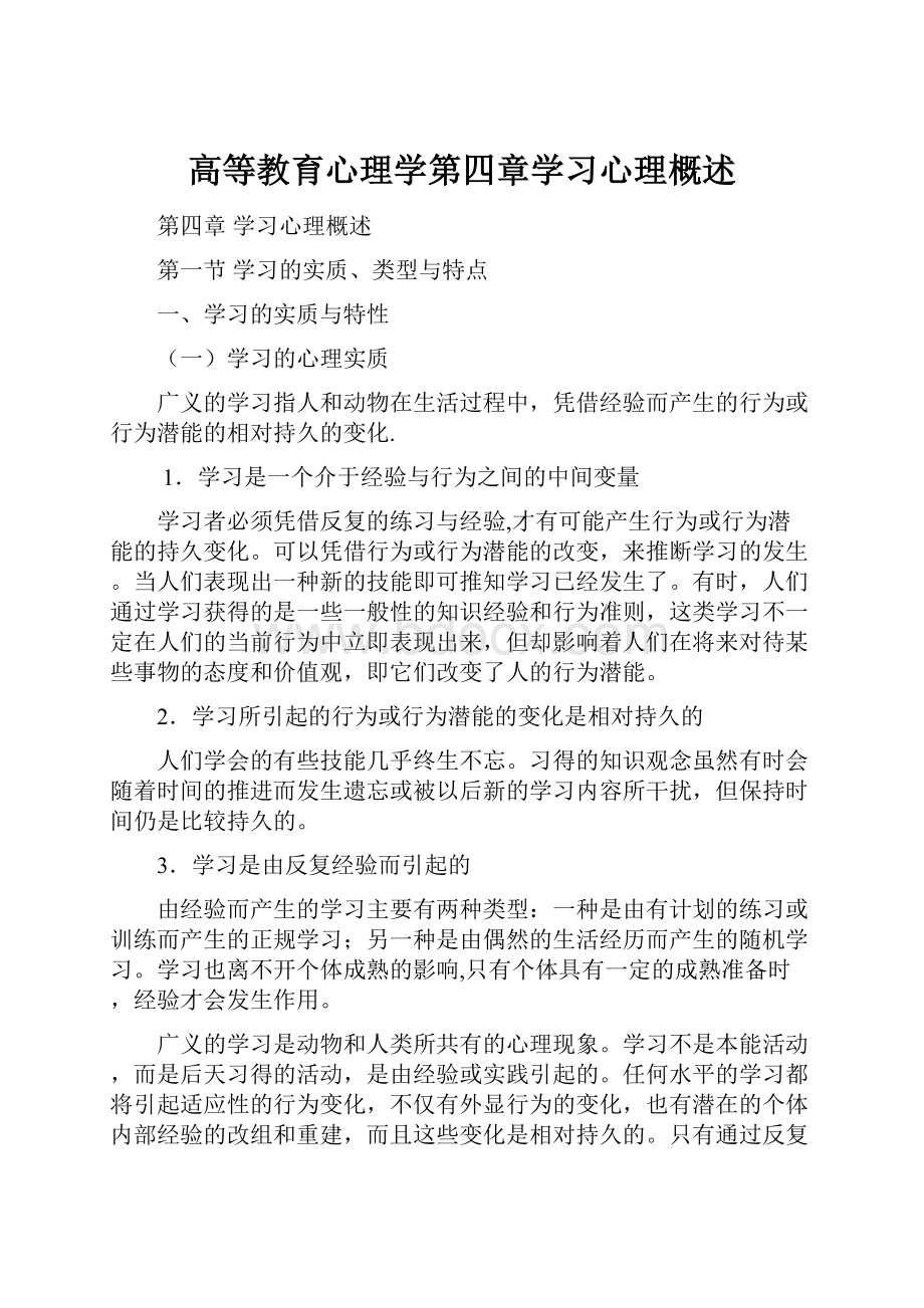 高等教育心理学第四章学习心理概述.docx