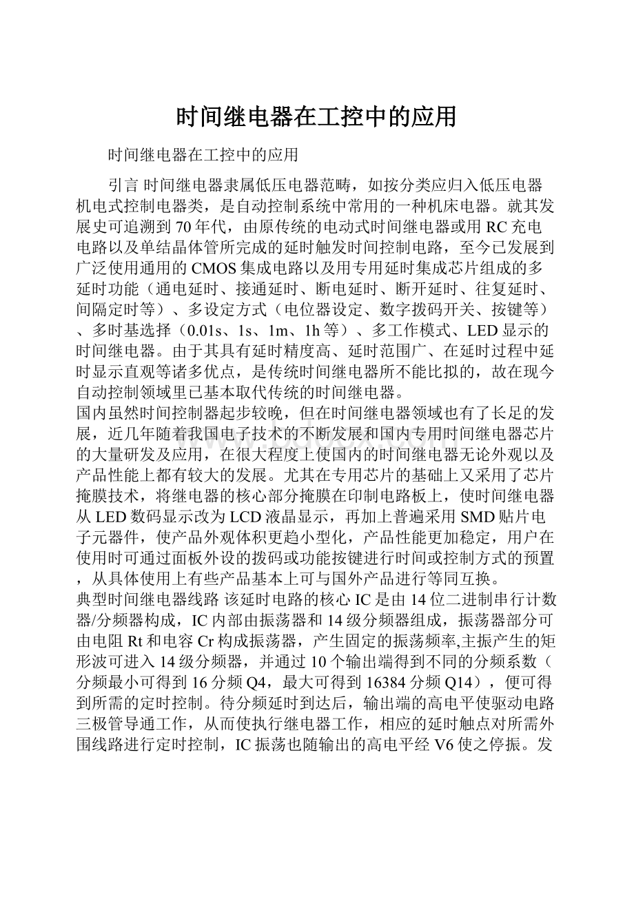 时间继电器在工控中的应用.docx_第1页