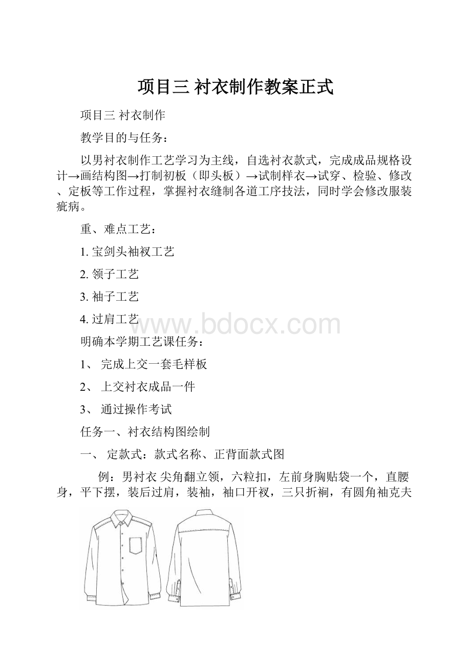 项目三衬衣制作教案正式.docx