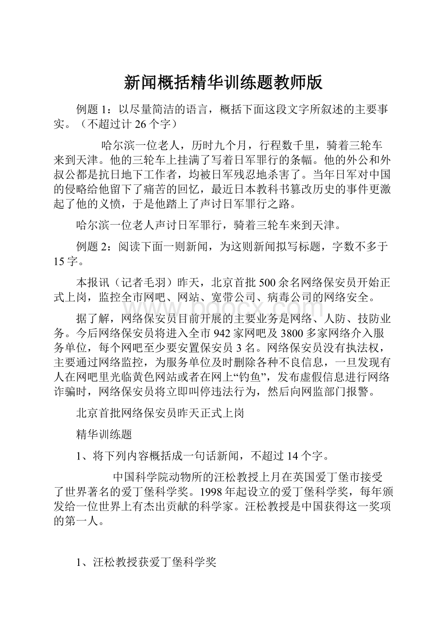 新闻概括精华训练题教师版.docx_第1页