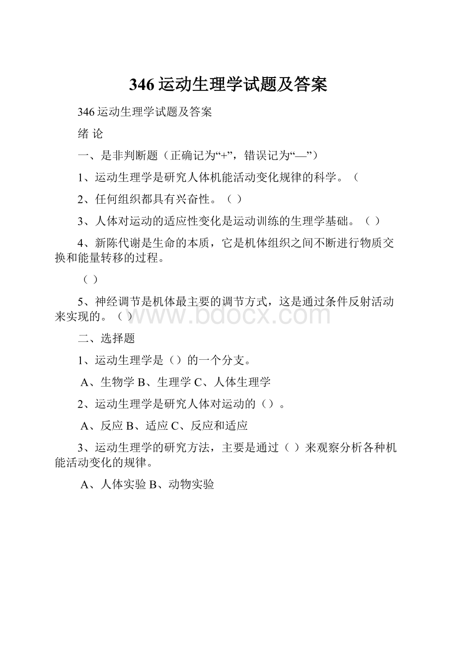 346运动生理学试题及答案.docx