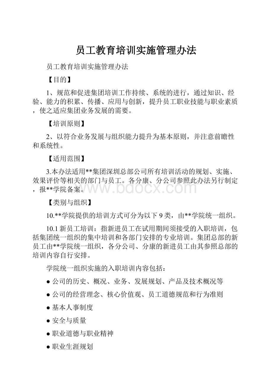 员工教育培训实施管理办法.docx_第1页