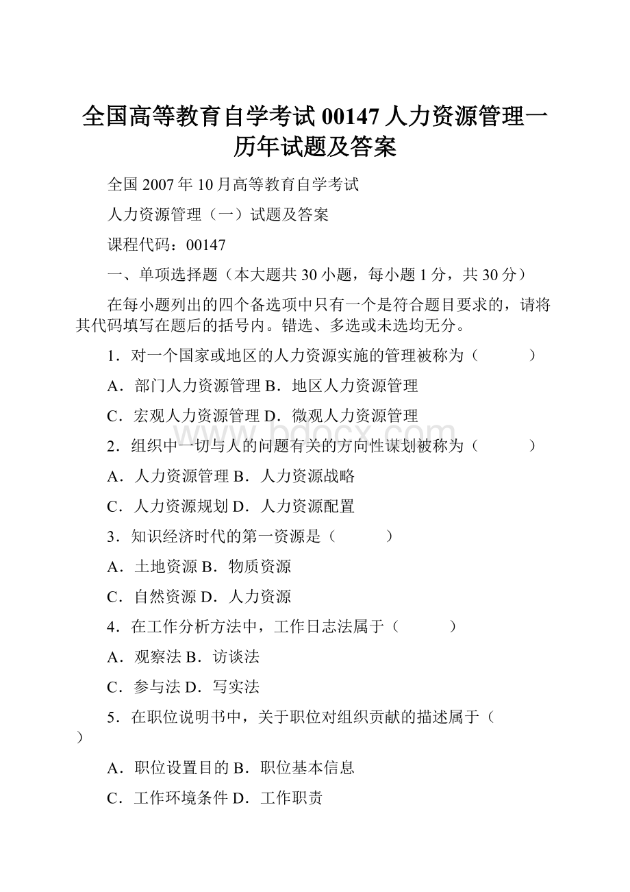 全国高等教育自学考试00147人力资源管理一历年试题及答案.docx_第1页