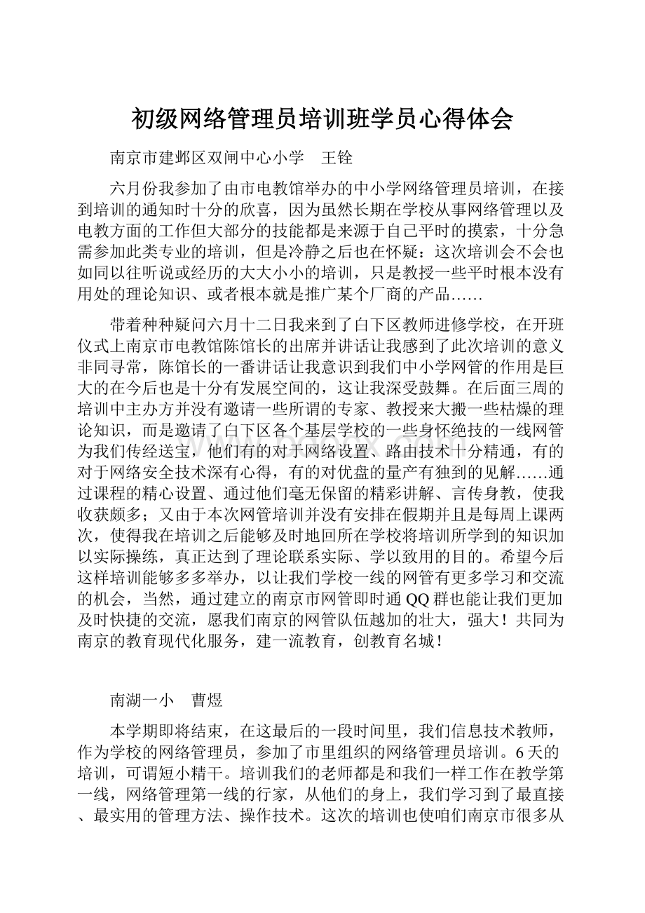 初级网络管理员培训班学员心得体会.docx_第1页