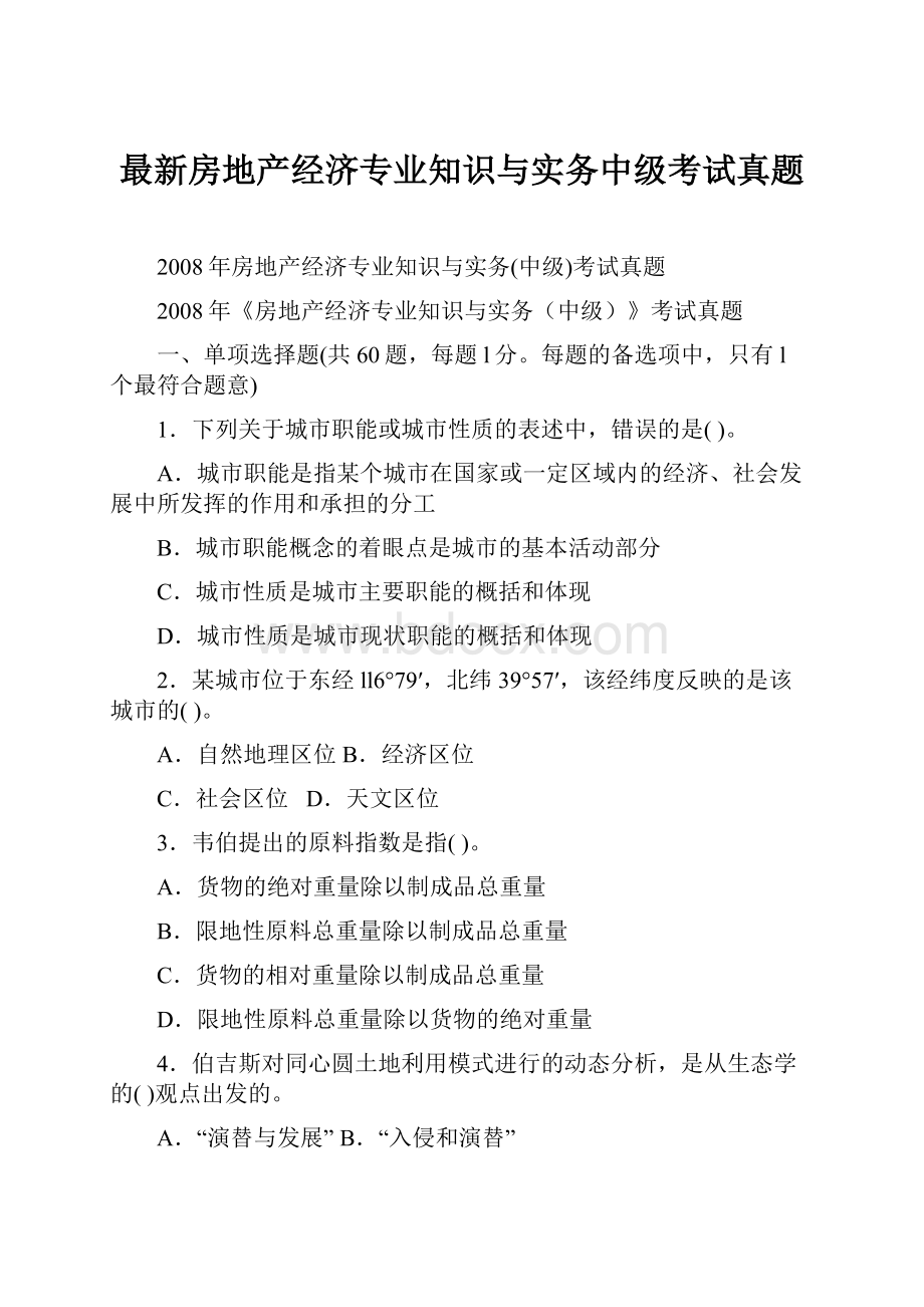 最新房地产经济专业知识与实务中级考试真题.docx