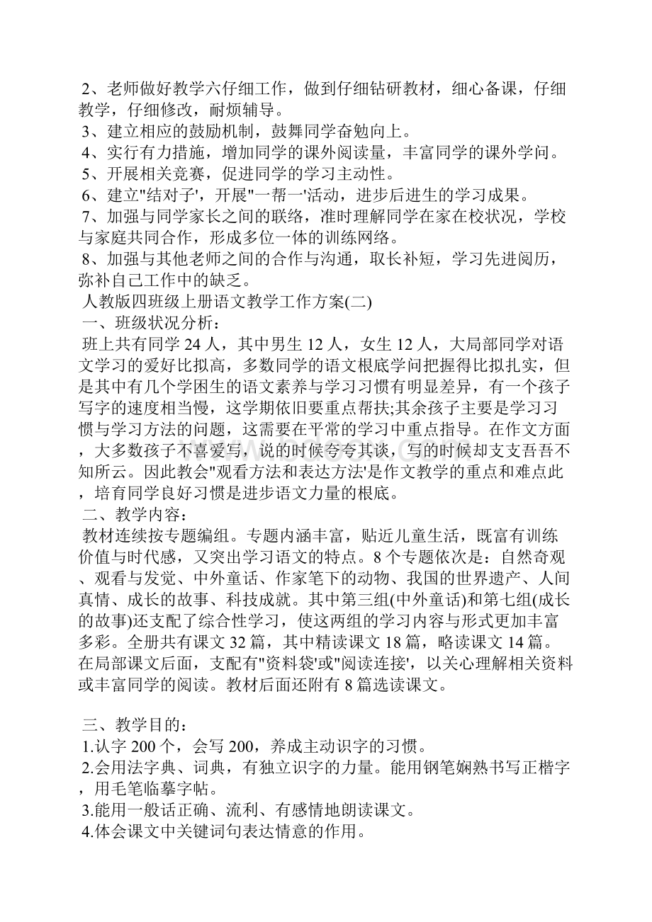 人教版四年级上册语文教学工作计划.docx_第2页