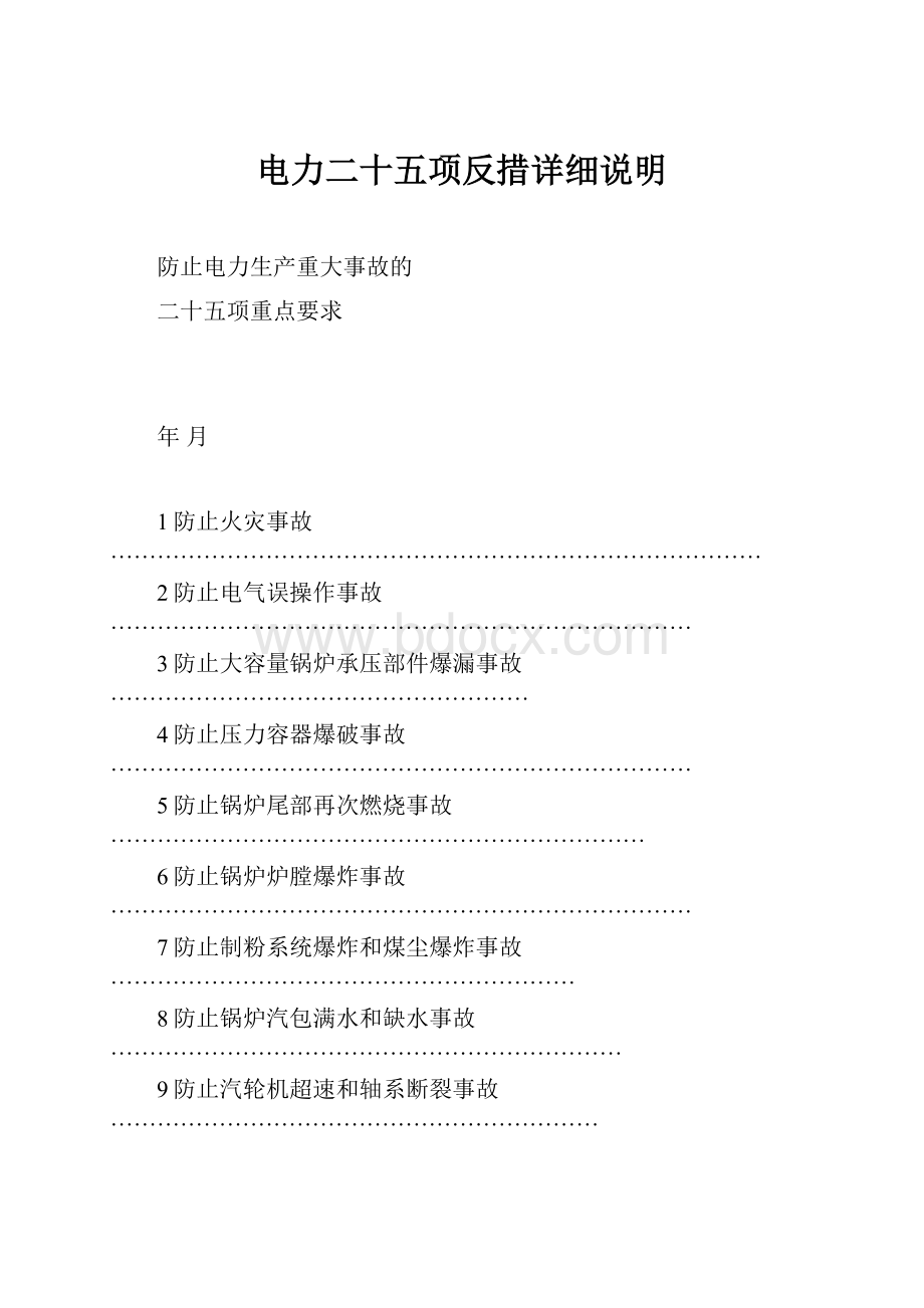 电力二十五项反措详细说明.docx_第1页