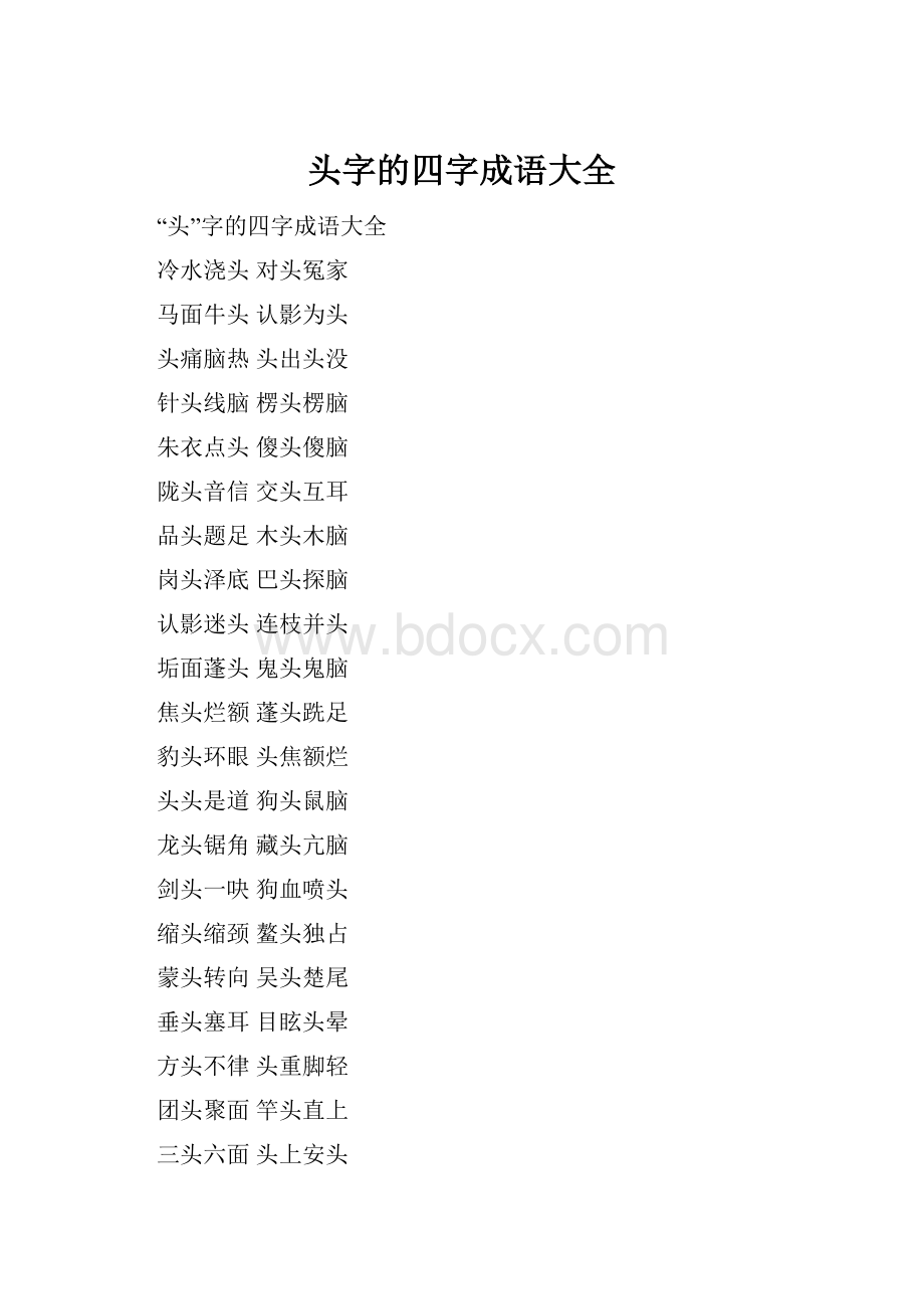 头字的四字成语大全.docx