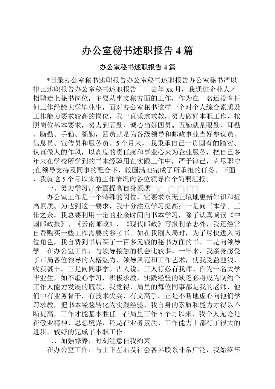 办公室秘书述职报告4篇.docx_第1页