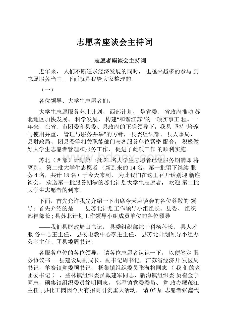 志愿者座谈会主持词.docx_第1页