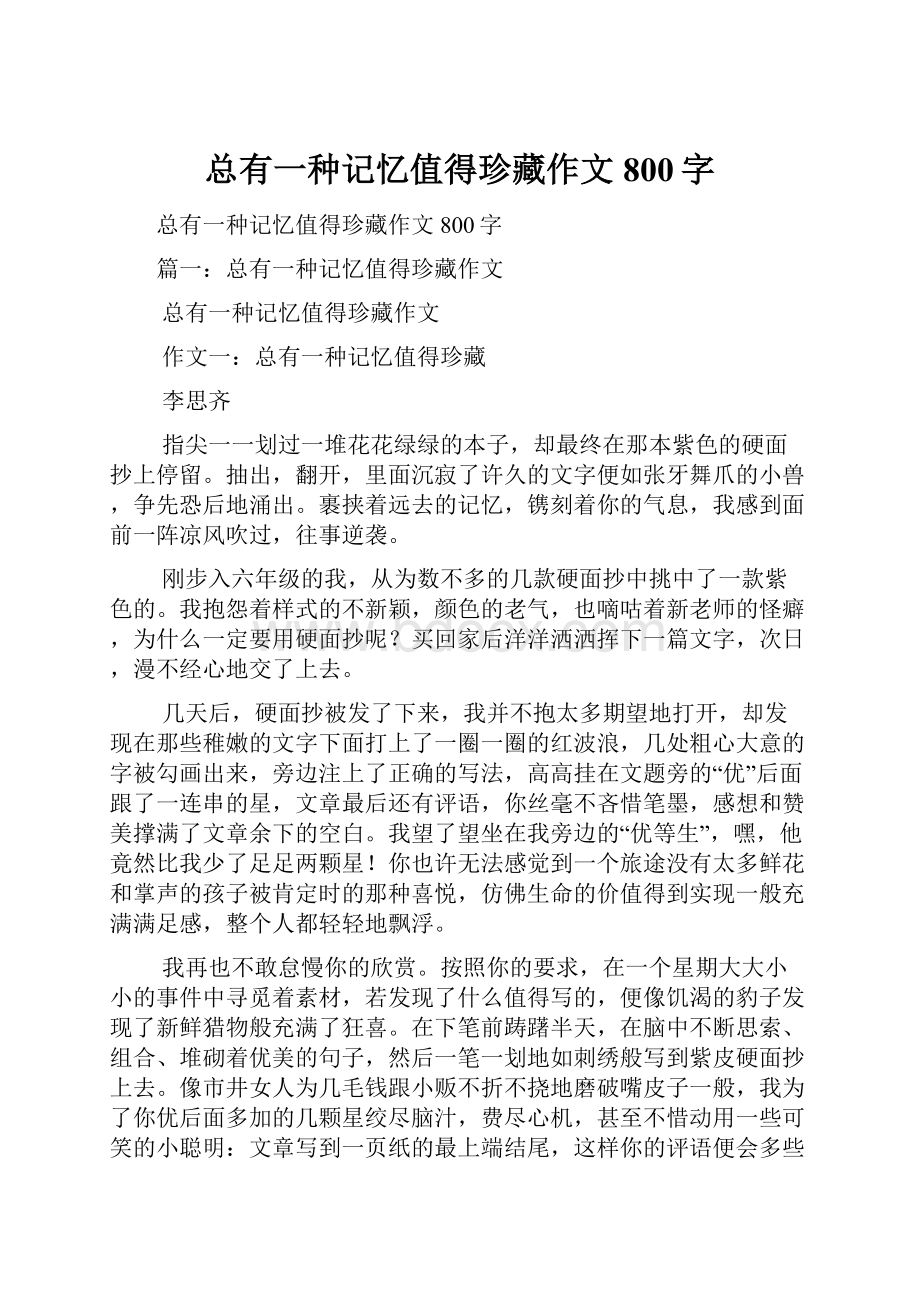 总有一种记忆值得珍藏作文800字.docx_第1页