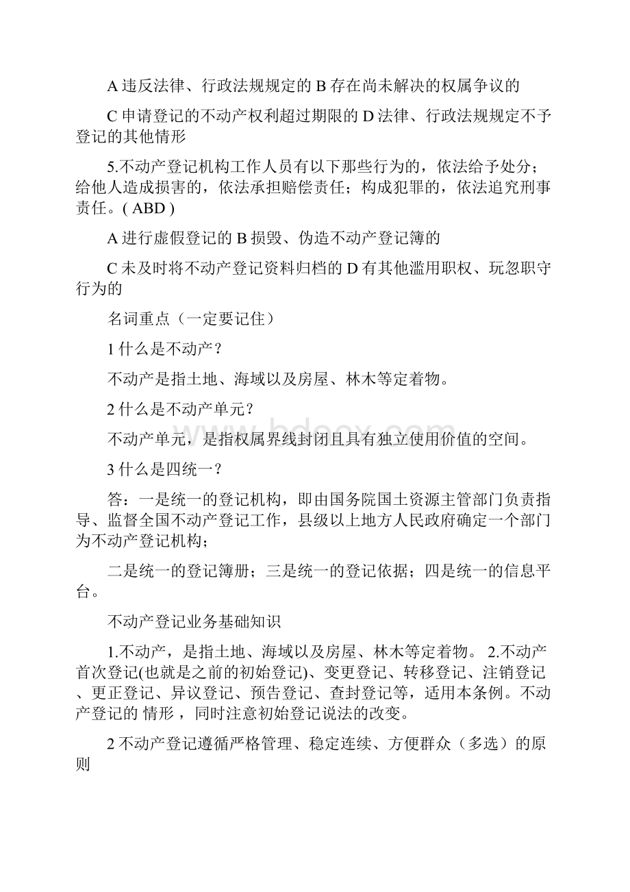 不动产登记相关法律法规及练习题匹配答案.docx_第3页