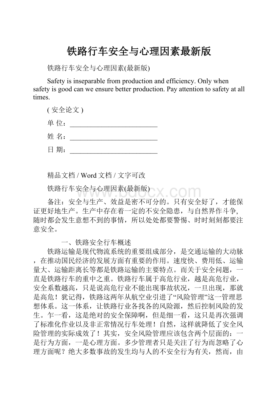 铁路行车安全与心理因素最新版.docx