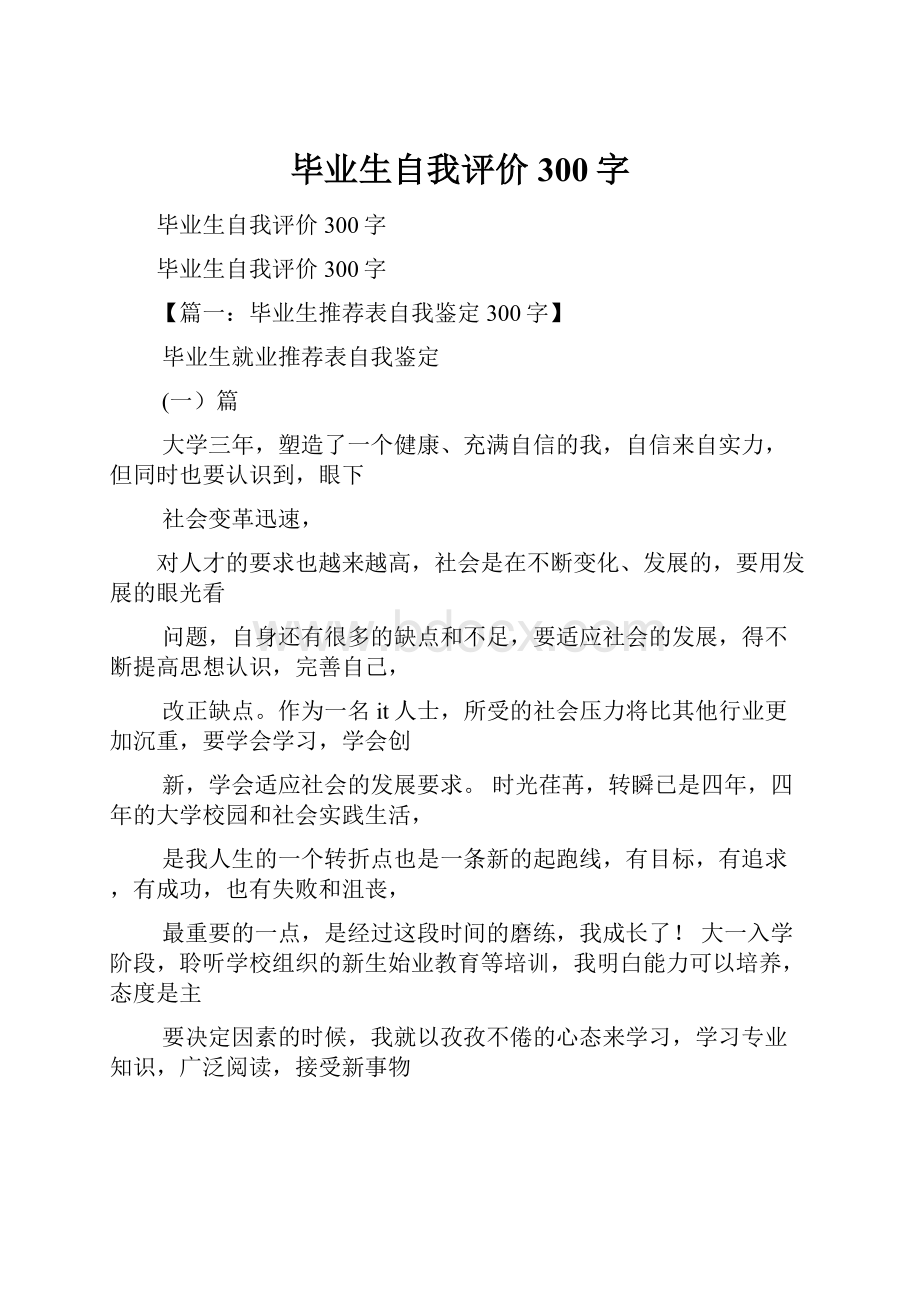 毕业生自我评价300字.docx_第1页