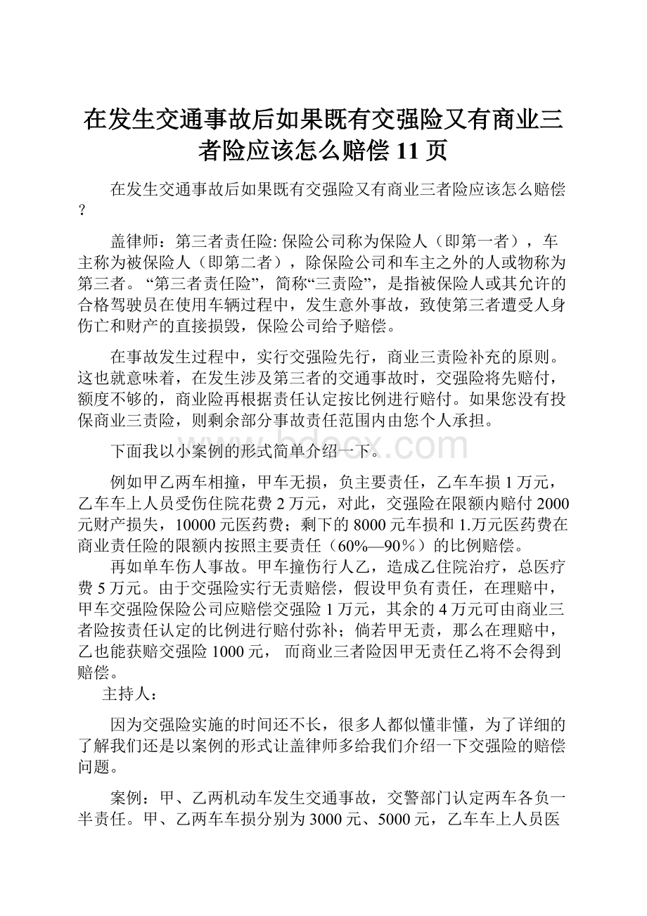 在发生交通事故后如果既有交强险又有商业三者险应该怎么赔偿11页.docx