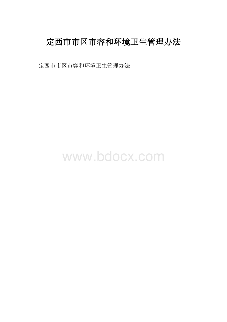 定西市市区市容和环境卫生管理办法.docx