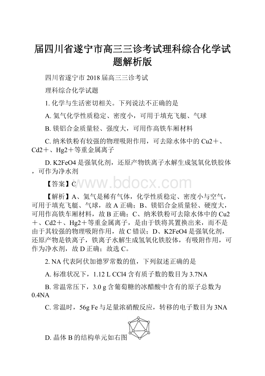 届四川省遂宁市高三三诊考试理科综合化学试题解析版.docx