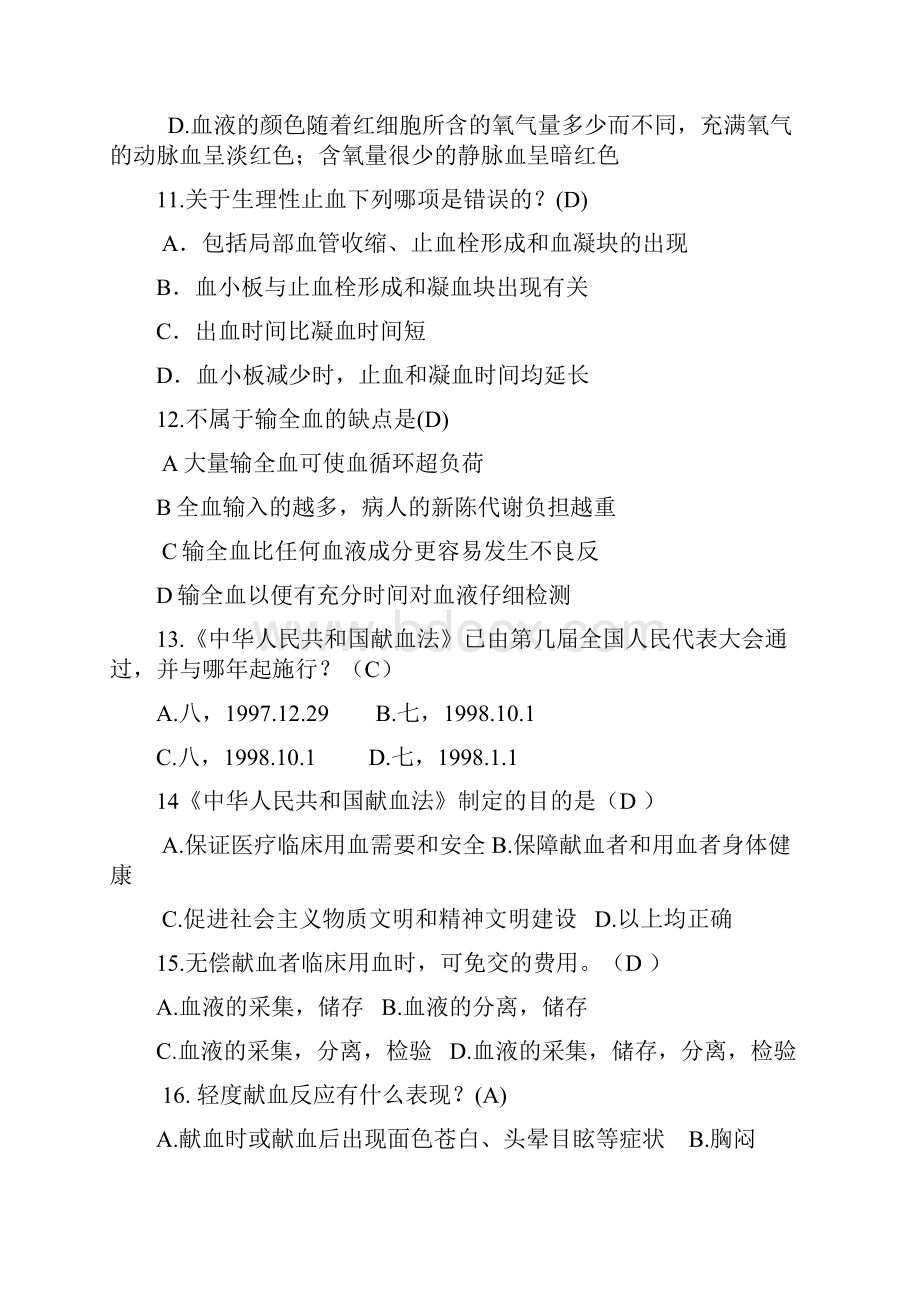 无偿奉献科学献血决赛试题.docx_第3页