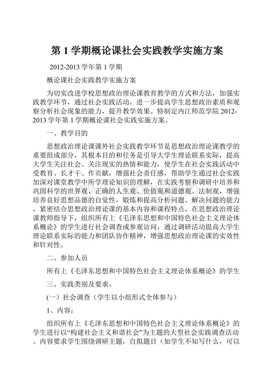 第1学期概论课社会实践教学实施方案.docx_第1页