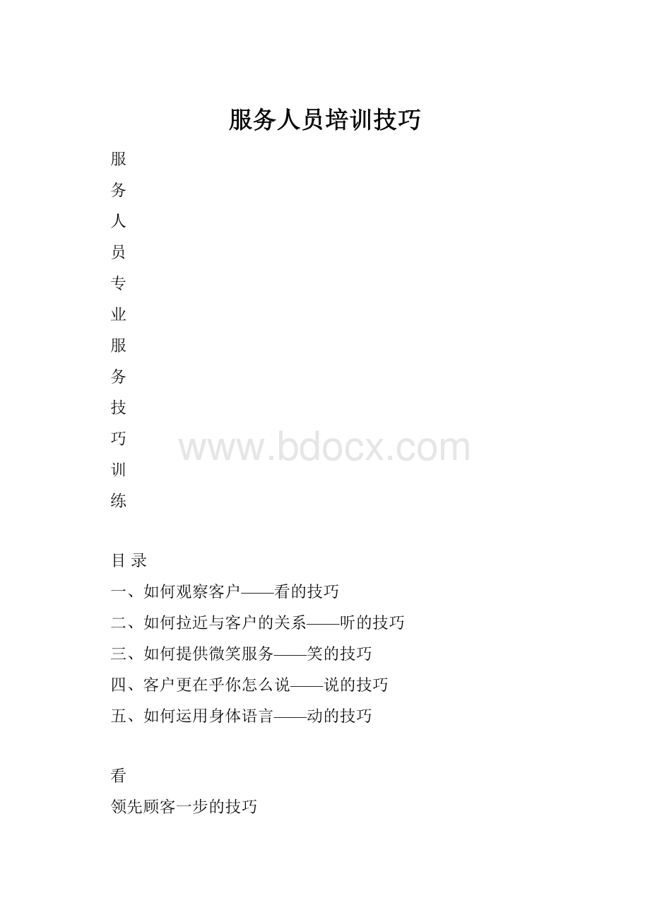 服务人员培训技巧.docx